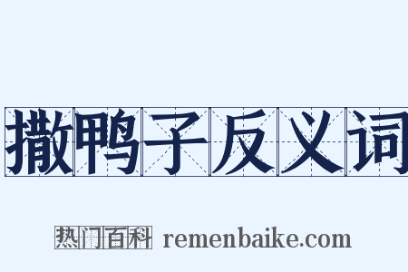 撒鸭子反义词是什么意思的图片